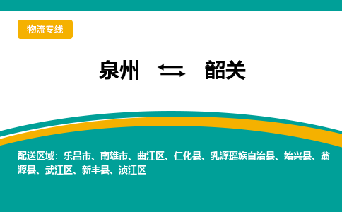 泉州到韶关物流公司-泉州物流专线直达到-（今日/热线）