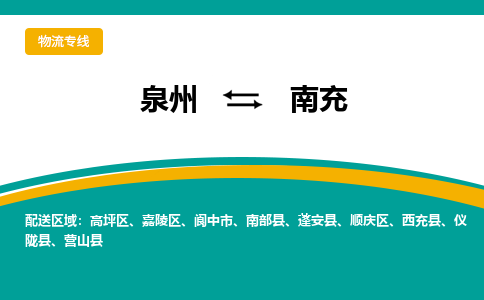 泉州到南充物流公司-泉州物流专线直达到-（今日/热线）