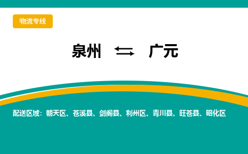 泉州到广元物流公司-泉州物流专线直达到-（今日/热线）