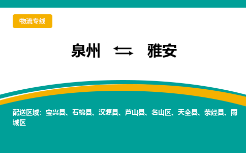 泉州到雅安物流公司-泉州物流专线直达到-（今日/热线）