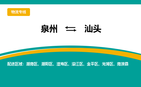 泉州到汕头物流公司-泉州物流专线直达到-（今日/热线）