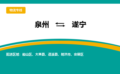 泉州到遂宁物流公司-泉州物流专线直达到-（今日/热线）