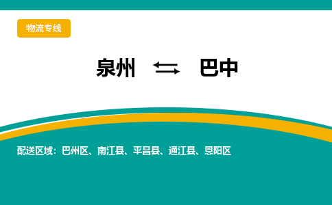 泉州到巴中物流公司-泉州物流专线直达到-（今日/热线）