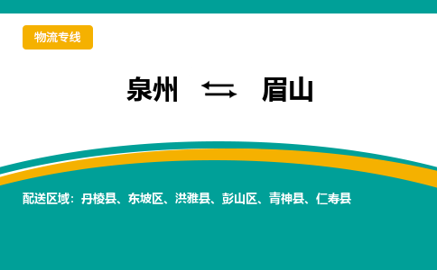 泉州到眉山物流公司-泉州物流专线直达到-（今日/热线）