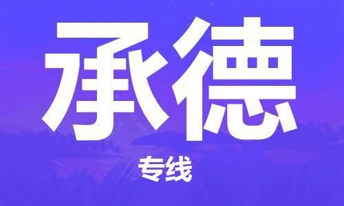 泉州晋江到承德物流|泉州晋江到承德专线公司|专配提送