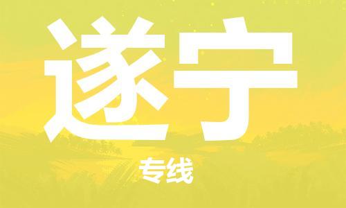 晋江市发货到遂宁物流专线-晋江市直发到遂宁运输公司