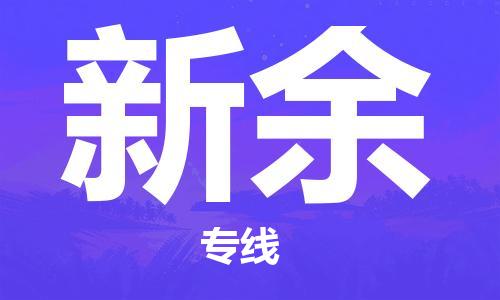 泉州到新余专线：泉州到新余物流专线-龙诚物流