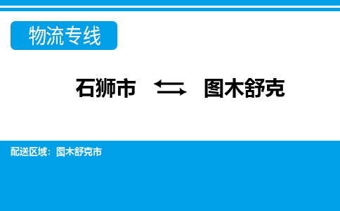 石狮到图木舒克物流公司-石狮到图木舒克专线- 新疆车辆实时定位