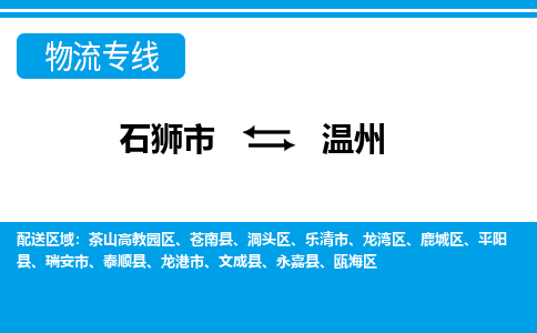 石狮到温州物流公司-石狮到温州专线- 浙江车辆实时定位