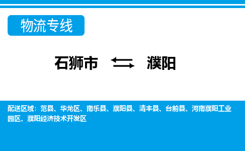 石狮到濮阳物流公司-石狮到濮阳专线- 河南车辆实时定位