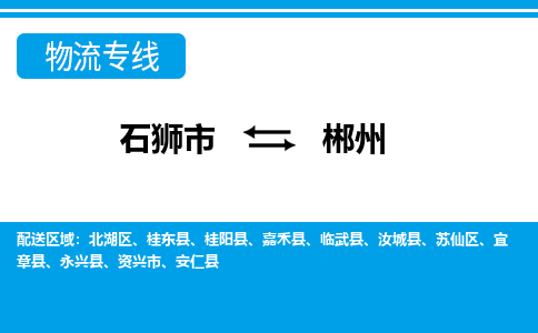 石狮到郴州物流公司-石狮到郴州专线- 湖南车辆实时定位