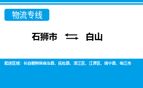 石狮到白山物流公司-石狮到白山专线- 吉林车辆实时定位