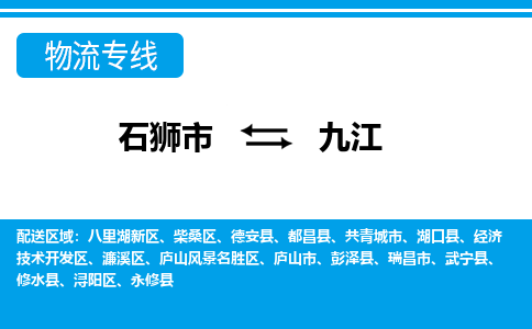 石狮到九江物流公司-石狮到九江专线- 江西车辆实时定位