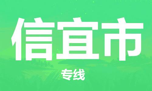 晋江市发货到信宜市物流专线-晋江市直发到信宜市运输公司