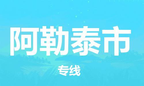 晋江市发货到阿勒泰市物流专线-晋江市直发到阿勒泰市运输公司