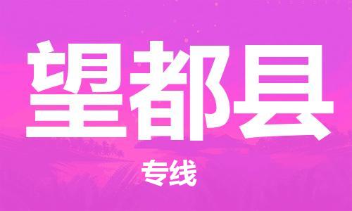 晋江市发货到望都县物流专线-晋江市直发到望都县运输公司