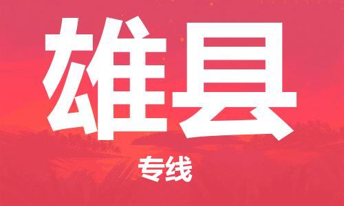 晋江市发货到雄县物流专线-晋江市直发到雄县运输公司