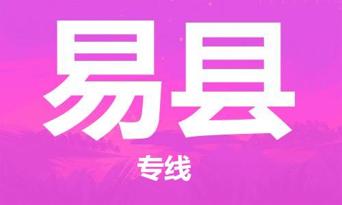 晋江市发货到易县物流专线-晋江市直发到易县运输公司