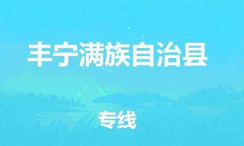 晋江市发货到丰宁县物流专线-晋江市直发到丰宁县运输公司