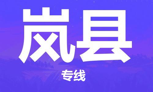 石狮到岚县物流公司百分百专线