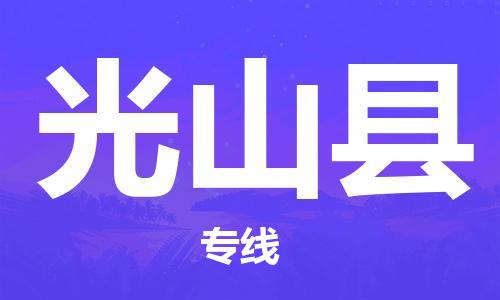 晋江市发货到光山县物流专线-晋江市直发到光山县运输公司