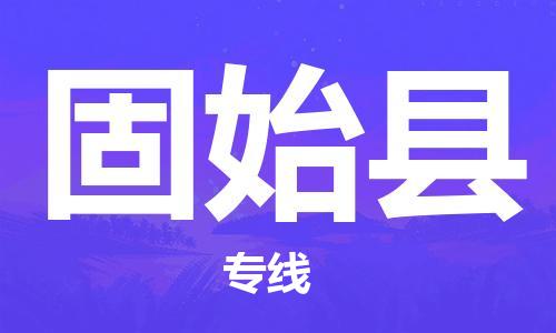 晋江市发货到固始县物流专线-晋江市直发到固始县运输公司