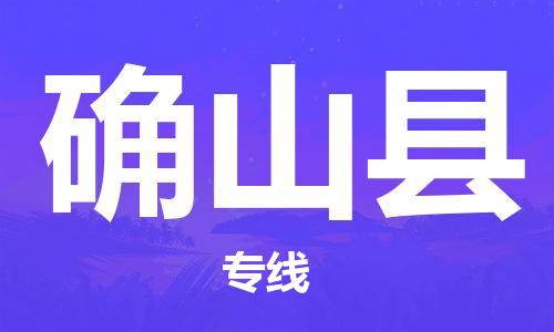 晋江市发货到确山县物流专线-晋江市直发到确山县运输公司