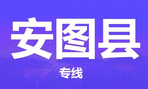 石狮到安图物流公司百分百专线