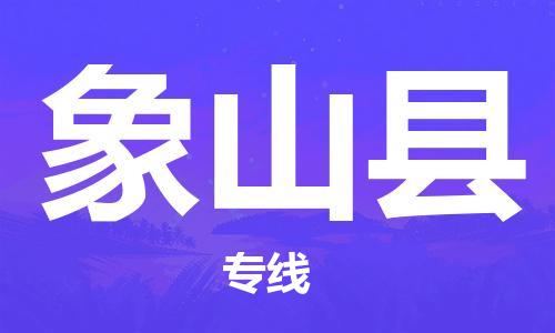 石狮到象山物流公司百分百专线