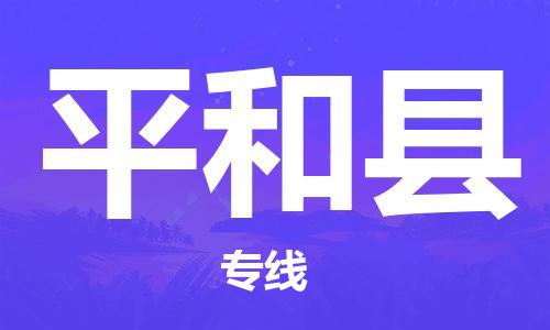 石狮到平和物流公司百分百专线