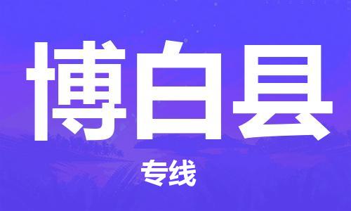 泉州到博白县物流公司,优质博白县到泉州物流专线