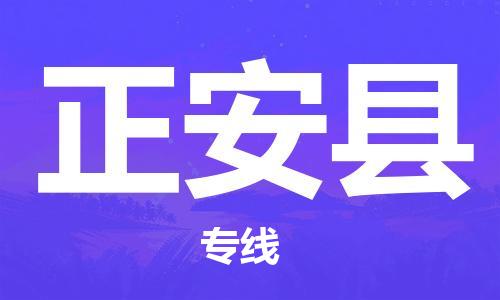 石狮到正安物流公司百分百专线