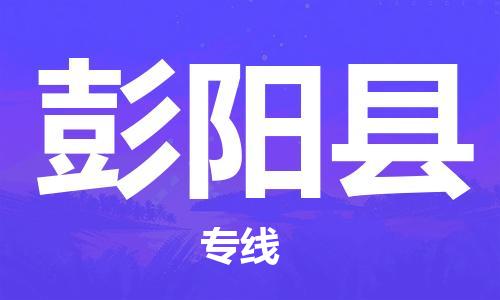 泉州到彭阳县物流公司,优质彭阳县到泉州物流专线