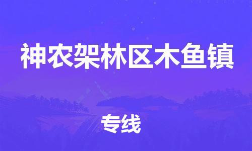 晋江市发货到神农架林区木鱼镇物流专线-晋江市直发到神农架林区木鱼镇运输公司