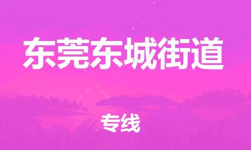 晋江市发货到东莞东城街道物流专线-晋江市直发到东莞东城街道运输公司