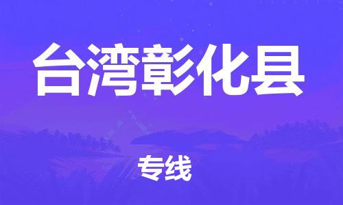 晋江市发货到台湾彰化县物流专线-晋江市直发到台湾彰化县运输公司