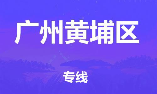 晋江市发货到广州黄埔区物流专线-晋江市直发到广州黄埔区运输公司