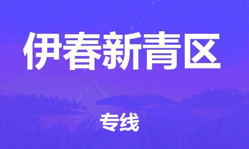 晋江市发货到伊春新青区物流专线-晋江市直发到伊春新青区运输公司