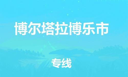 晋江市发货到博尔塔拉博乐市物流专线-晋江市直发到博尔塔拉博乐市运输公司