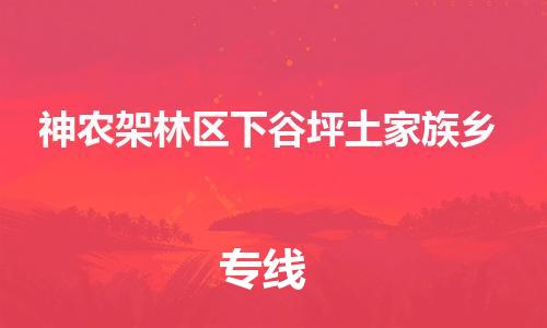 晋江市发货到神农架林区下谷坪土家族乡物流专线-晋江市直发到神农架林区下谷坪土家族乡运输公司