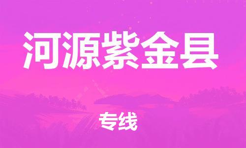 晋江市发货到河源紫金县物流专线-晋江市直发到河源紫金县运输公司