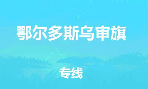 晋江市发货到鄂尔多斯乌审旗物流专线-晋江市直发到鄂尔多斯乌审旗运输公司