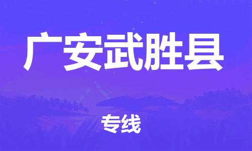 晋江市发货到广安武胜县物流专线-晋江市直发到广安武胜县运输公司