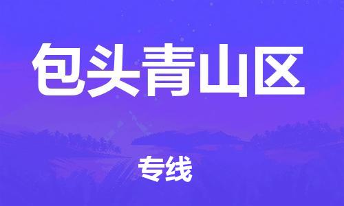 晋江市发货到包头青山区物流专线-晋江市直发到包头青山区运输公司