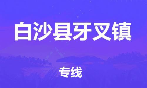 晋江市发货到白沙县牙叉镇物流专线-晋江市直发到白沙县牙叉镇运输公司