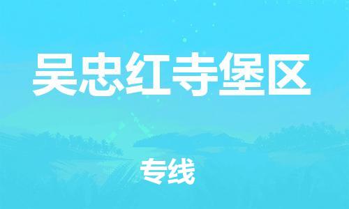 晋江市发货到吴忠红寺堡区物流专线-晋江市直发到吴忠红寺堡区运输公司