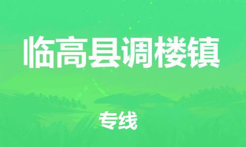 晋江市发货到临高县调楼镇物流专线-晋江市直发到临高县调楼镇运输公司