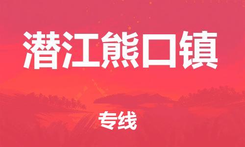 晋江市发货到潜江熊口镇物流专线-晋江市直发到潜江熊口镇运输公司