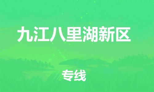 晋江市发货到九江八里湖新区物流专线-晋江市直发到九江八里湖新区运输公司