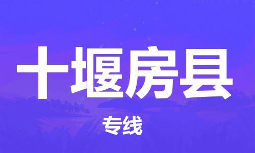 晋江市发货到十堰房县物流专线-晋江市直发到十堰房县运输公司